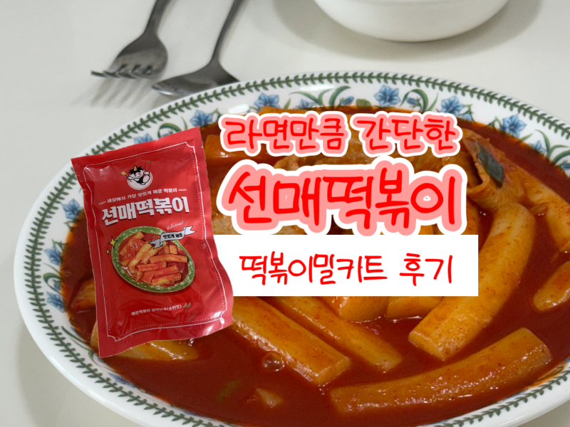 선매떡볶이 밀키트 후기｜국물떡볶이 간편식으로 맛있게