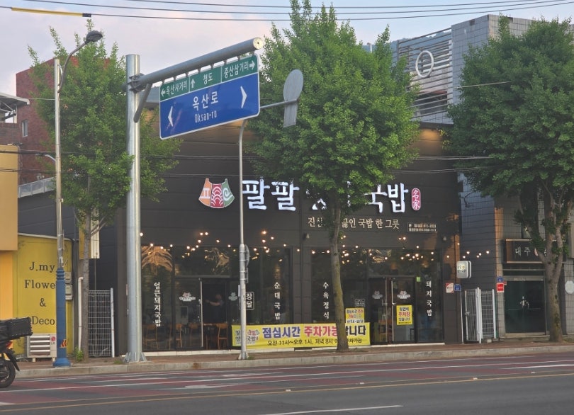 팔팔명가국밥 옥산점 사진 2
