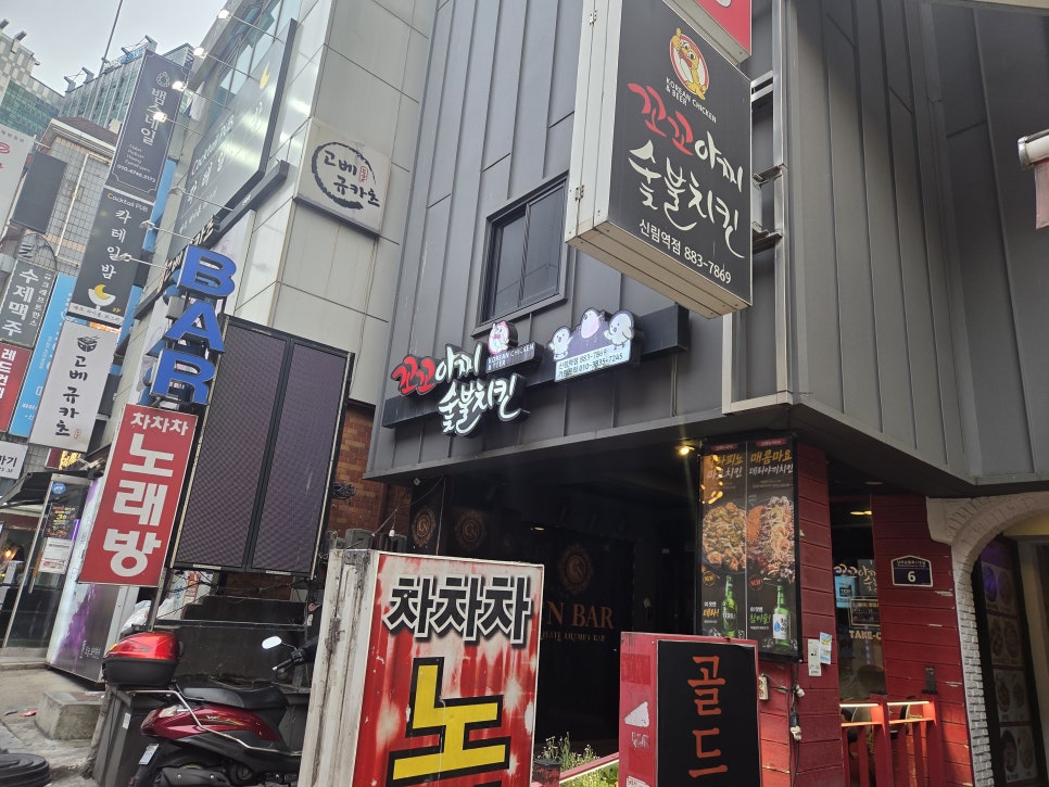 꼬꼬아찌숯불치킨 신림역점 사진 1