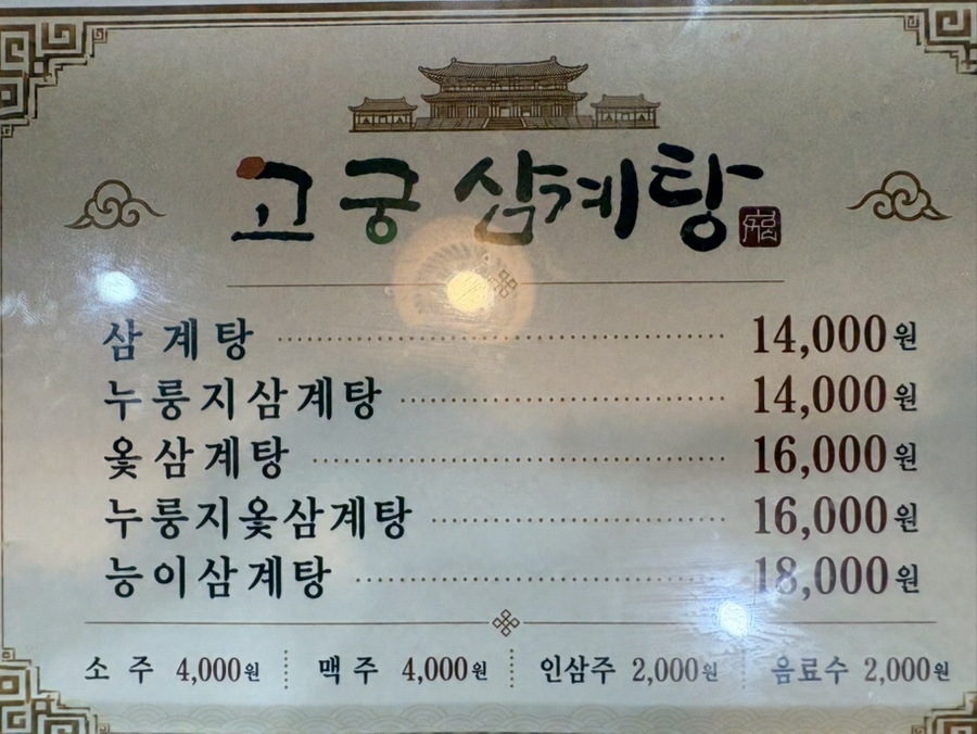 고궁삼계탕 사진 6