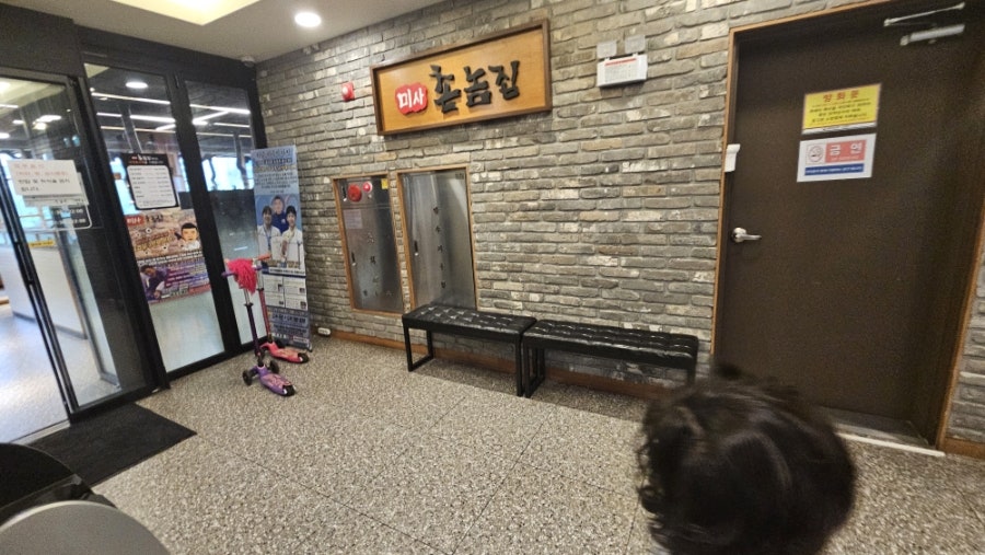 촌놈집 미사점 사진 4