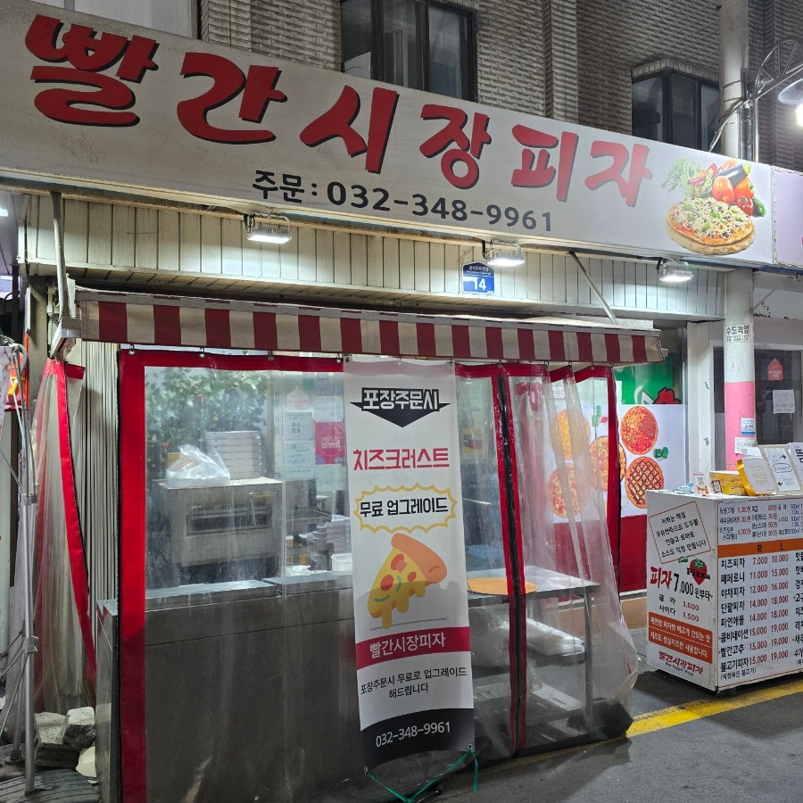 빨간시장피자 사진 1