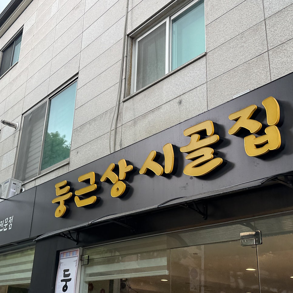 둥근상시골집 분당직영점 사진 3