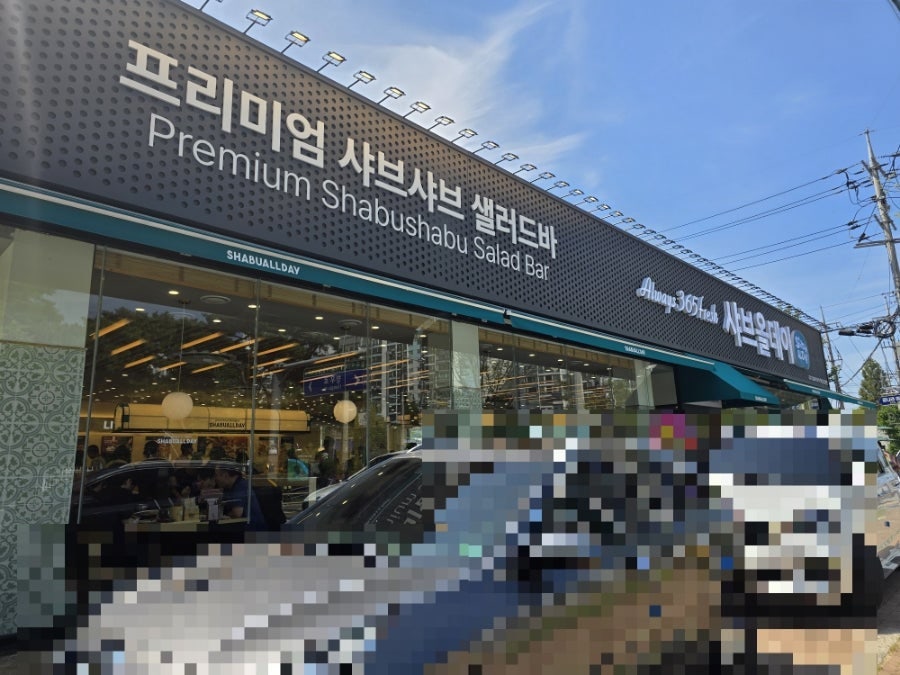 샤브올데이 하남미사점 사진 1