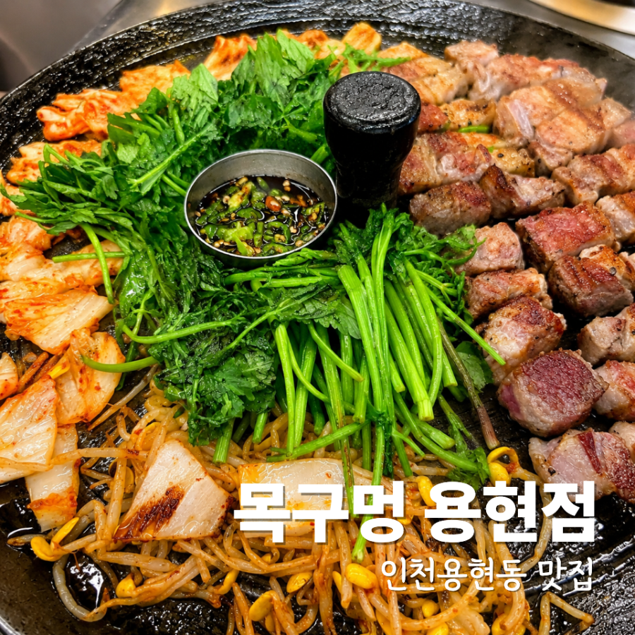 목구멍 인천용현점 사진 1