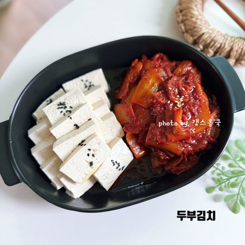 고기없이도 기똥찬! 두부김치 레시피 류수영 들기름 김치볶음 만드는법
