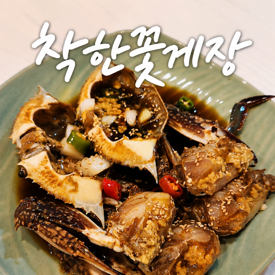 착한꽃게장 사진 2