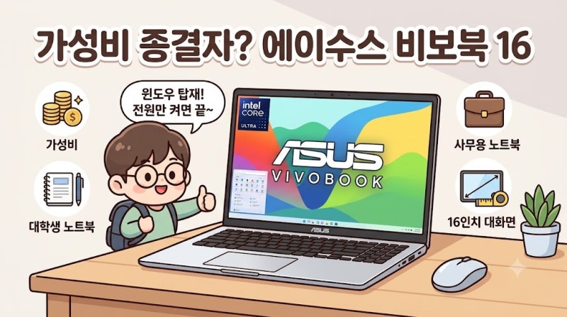 가성비 노트북 종결자? 에이수스 2025 비보북 16 코어Ultra5 솔직 분석! 윈도우 탑재에 이 가격 ....