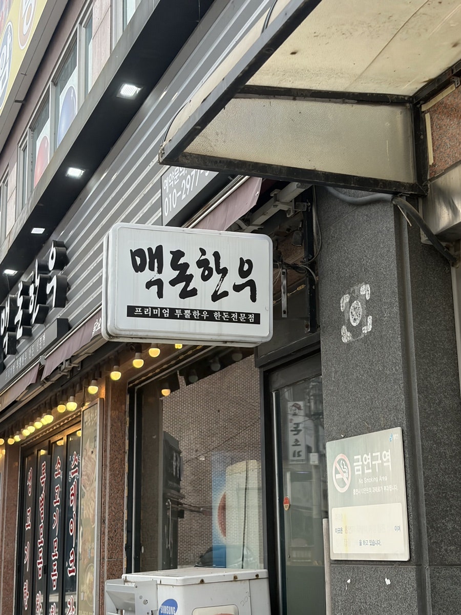 맥돈한우 사진 1