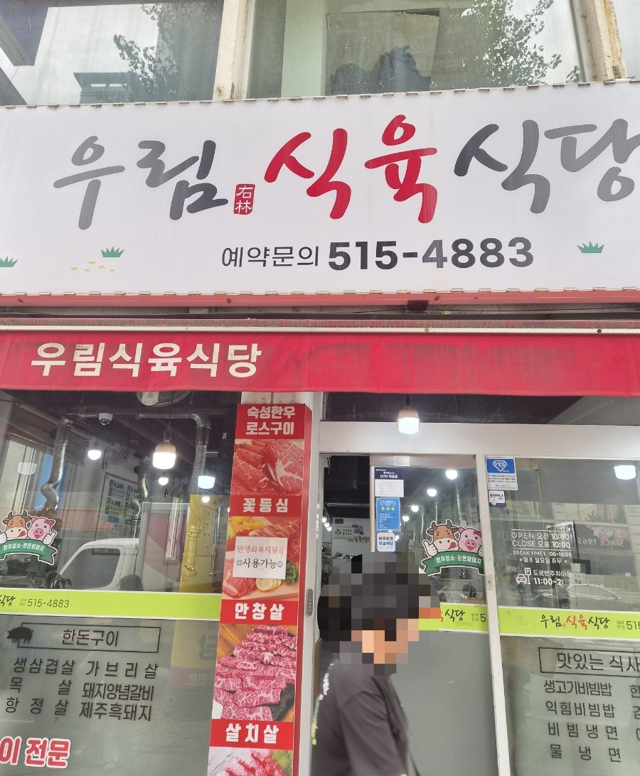 우림식육식당 사진 1