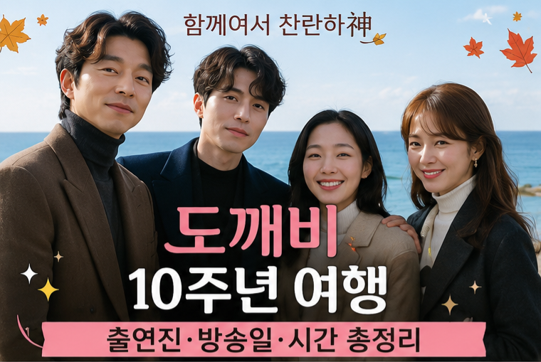 Glorious Together: Goblin 10th Anniversary Trip Broadcast Time? Cast and Air Date Summary