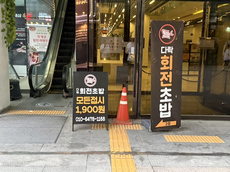다락회전초밥 사진 2