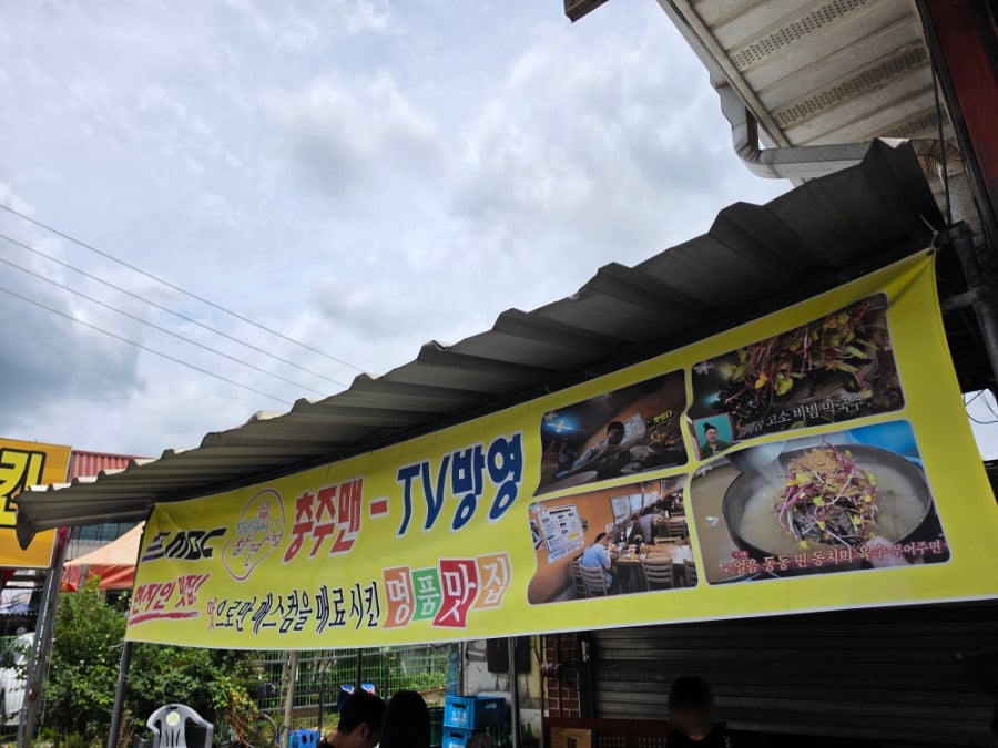 중앙탑면막국수 본점 사진 2