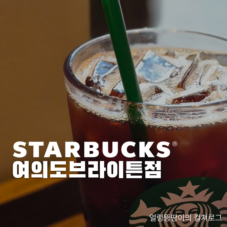 스타벅스 여의도브라이튼점 사진 1