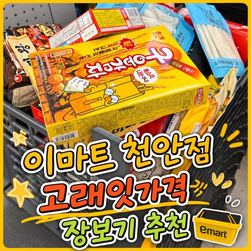 천안 쌍용동 이마트 천안점 장보기 후기｜고래잇 가격 행사상품 보고 알차게 장봤어요 ✨