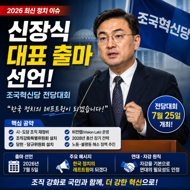 신장식 대표 출마 선언, 조국혁신당 전당대회 핵심 공약 총정리