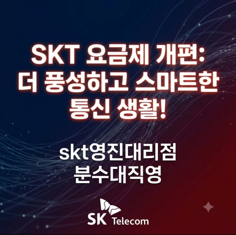 [이천시 SKT영진대리점]2026년 7월 SK텔레콤 통합요금제 총정리! 자동혜택·구독혜택·LTE 변경까....