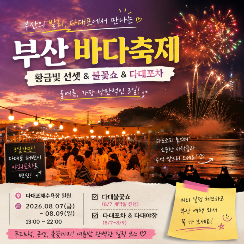 2026 일정 총정리 부산 여름 바다축제 다대포해수욕장 다대포차·불꽃쇼·야장까지
