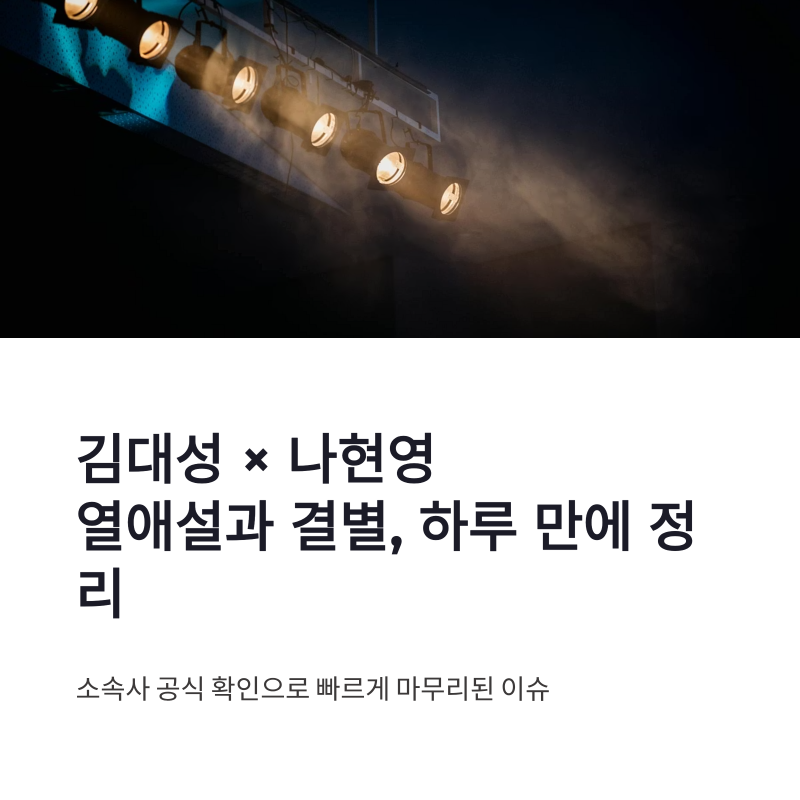 김대성 나현영 결별 열애설 정정과 선후배 관계 정리