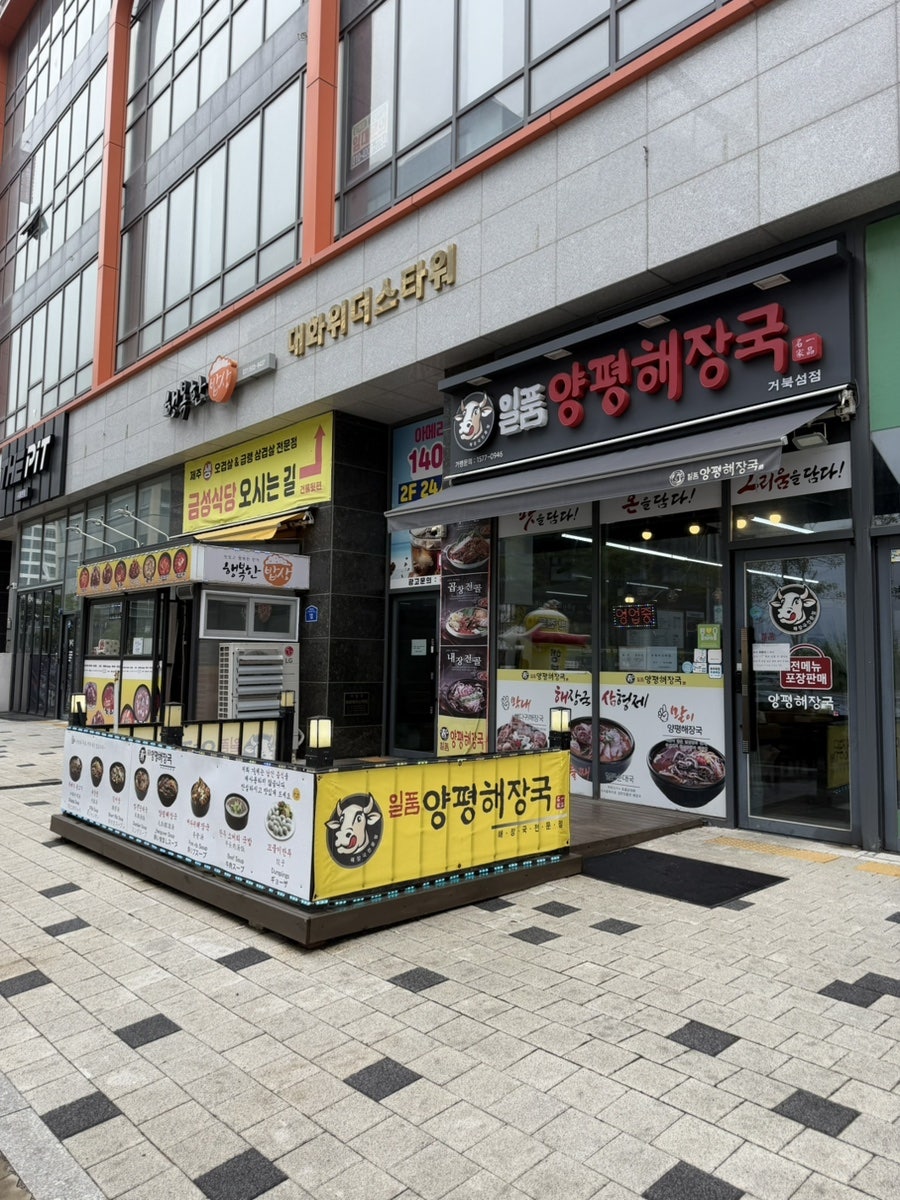 일품양평해장국 시흥거북섬점 사진 2