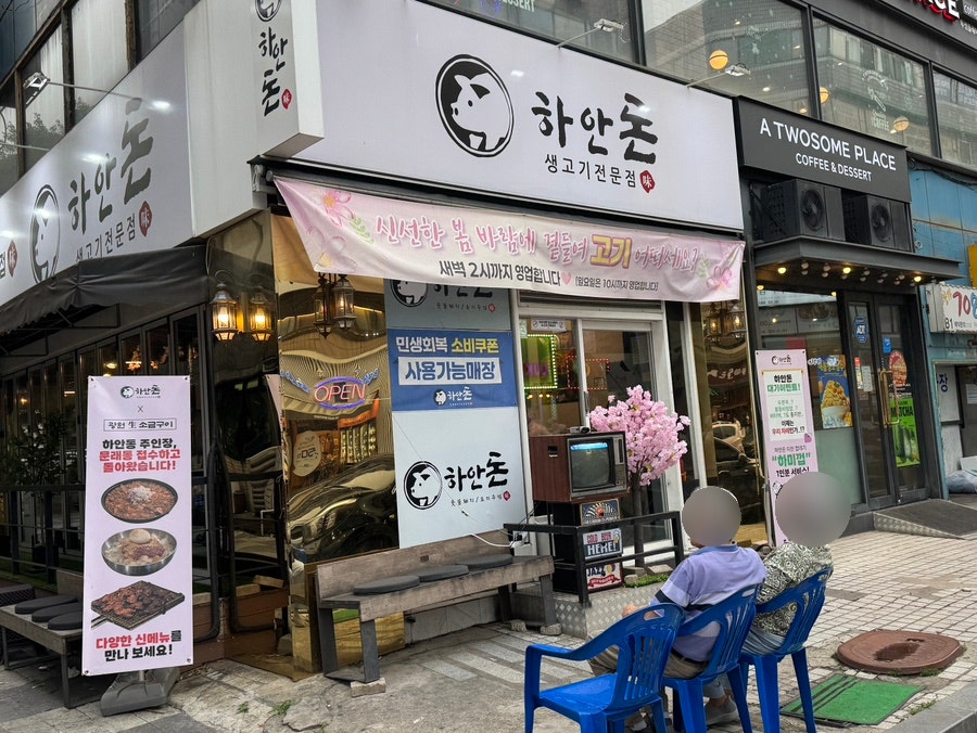 하안돈 사진 1