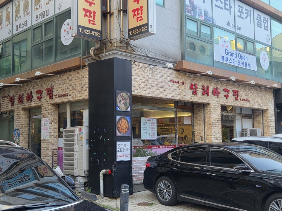남해아구찜 사진 1