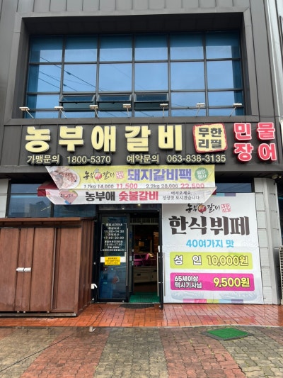 [익산 농부애갈비] 고기 무한리필, 한식뷔페 솔직 후기 | 농부애갈비 어양점 | 아이들 놀이방이 있는 가성비 고기 한식 뷔페