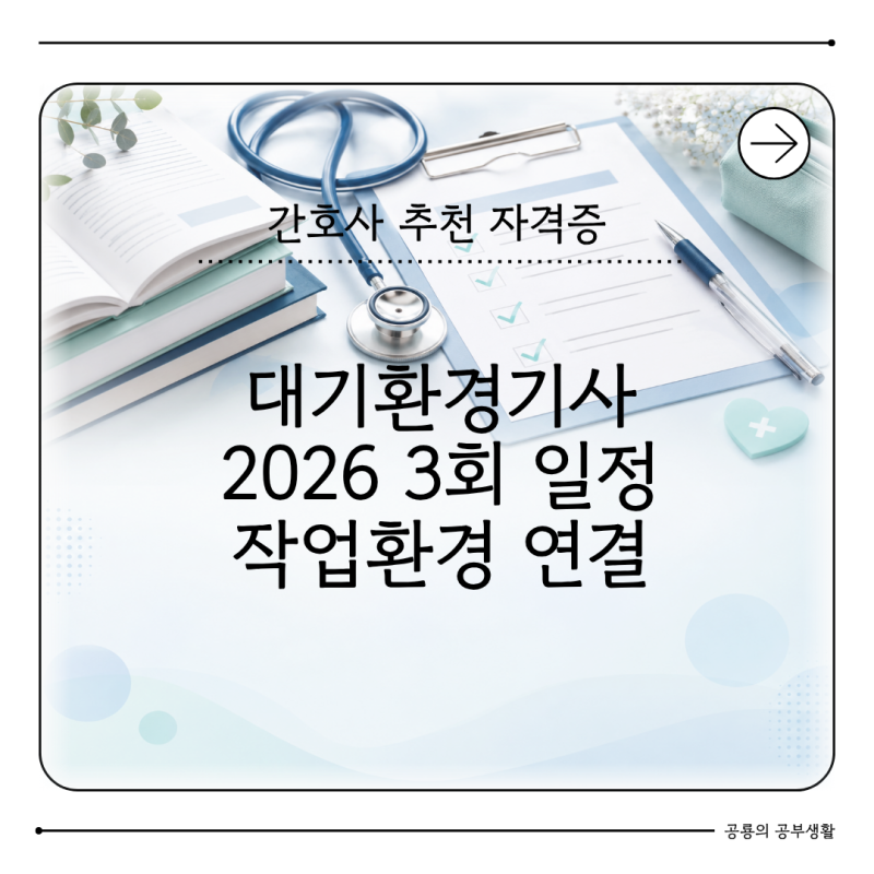 대기환경기사 시험일정 2026 작업환경관리와 연결될까