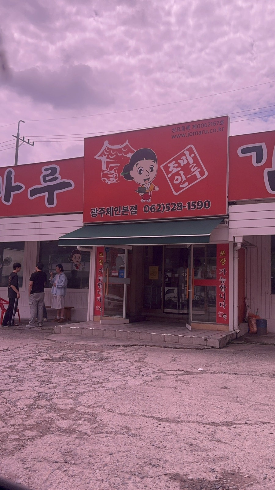 조마루감자탕 광주본점 사진 2