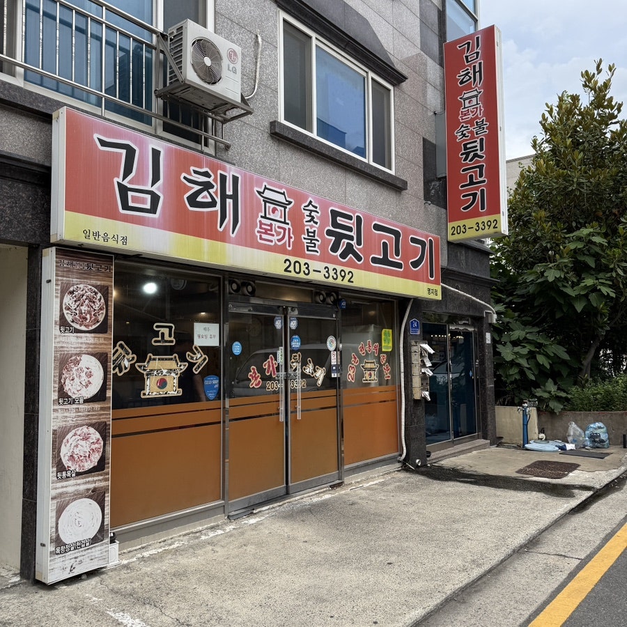 김해본가숯불뒷고기 사진 1