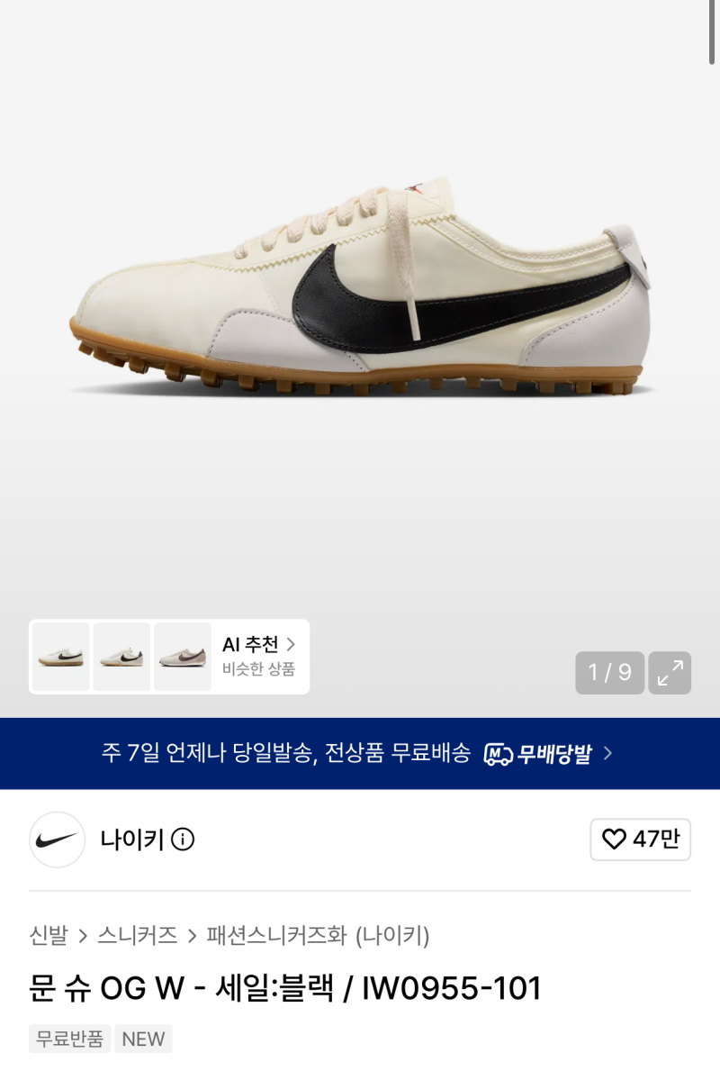 나이키 문슈즈 IW0955-101 블랙 230 무신사 구매 후기
