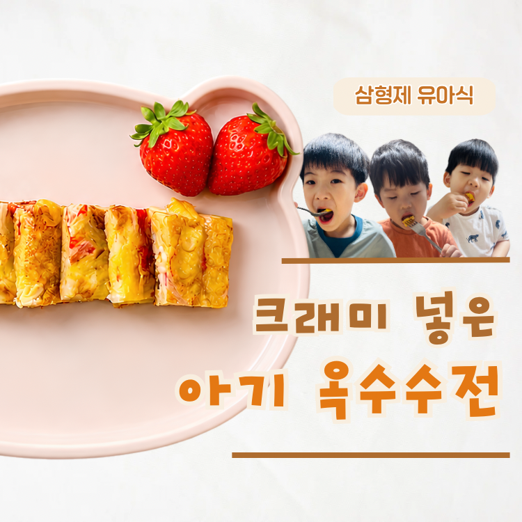 아기 옥수수전 크래미 활용 초간단 유아식 반찬 레시피