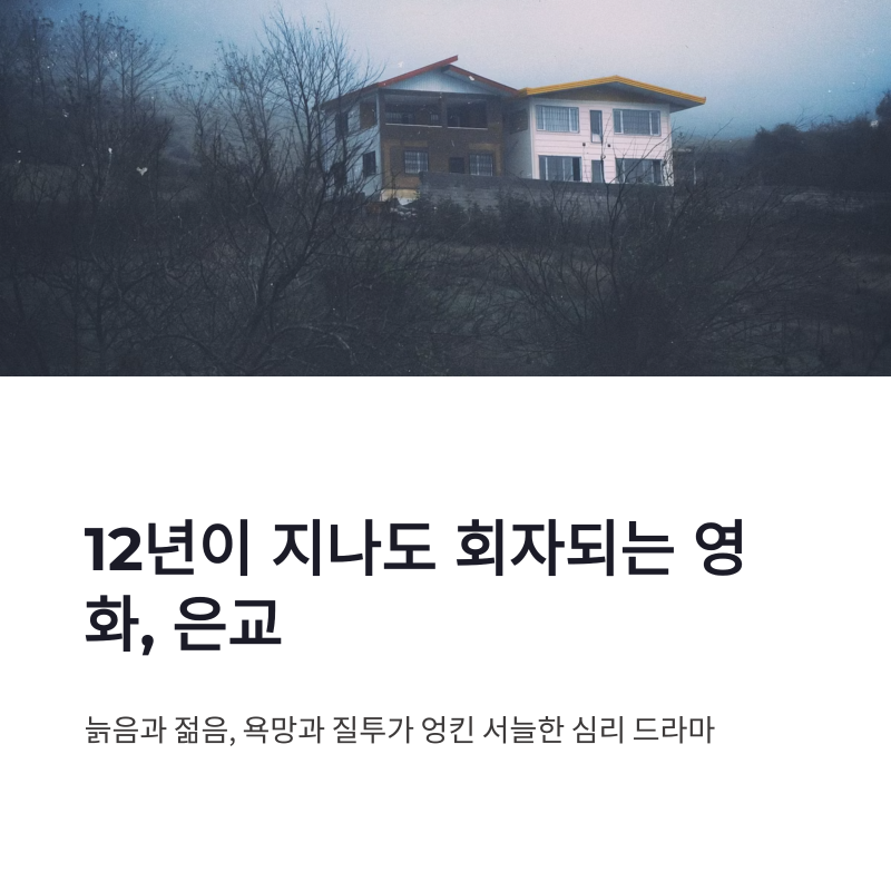 김고은 은교 줄거리 결말, 12년 지나도 회자되는 이유
