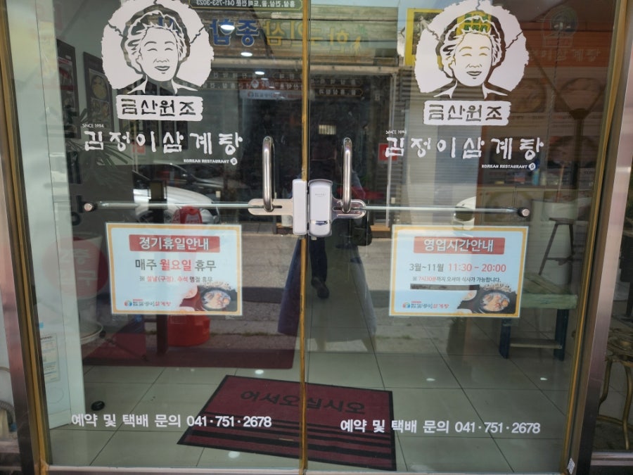 금산원조김정이삼계탕 사진 4