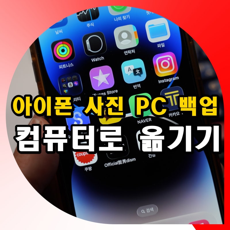 아이폰 사진 컴퓨터로 옮기기 PC 백업 방법