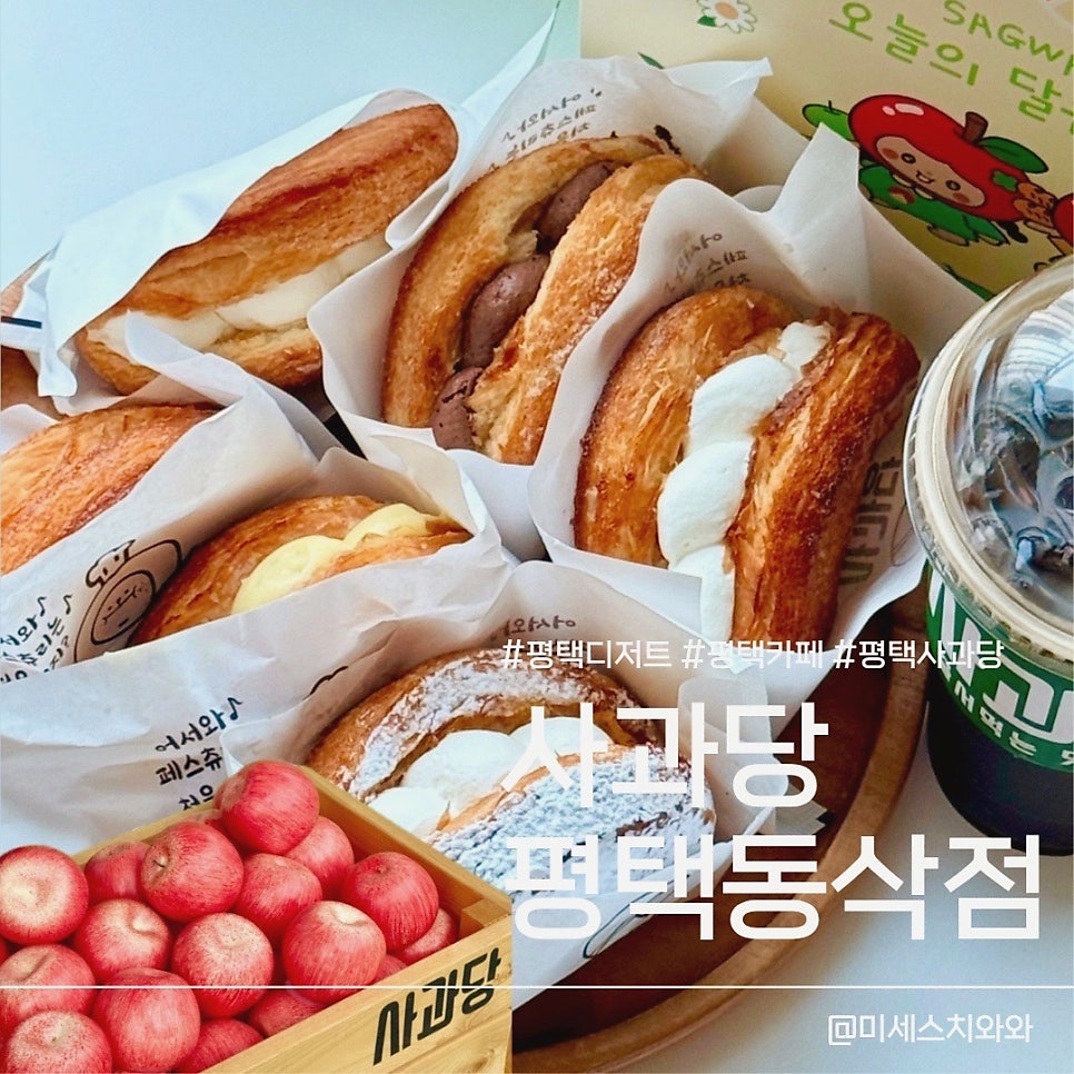 사과당 평택동삭점 사진 1