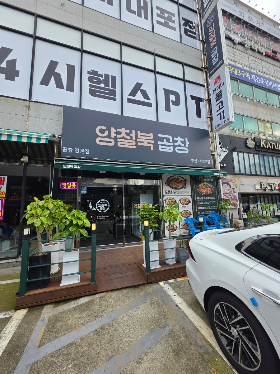 양철북곱창 부산다대포점 사진 2