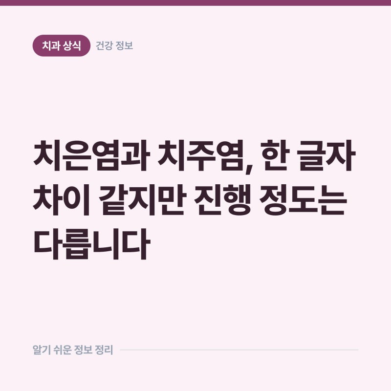 치은염과 치주염, 한 글자 차이 같지만 진행 정도는 다릅니다