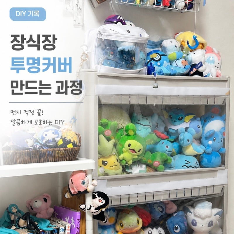 [DIY] - 장식장 투명커버 제작 ( 굿즈존 먼지보호 )