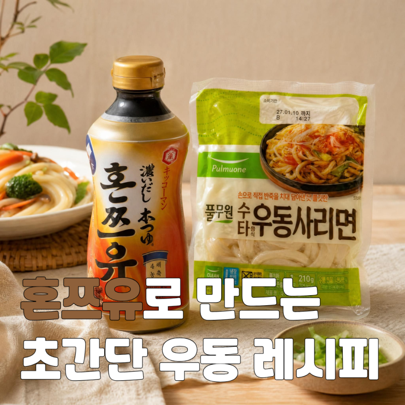 기꼬만 혼쯔유 하나면 끝! 초간단 우동 레시피