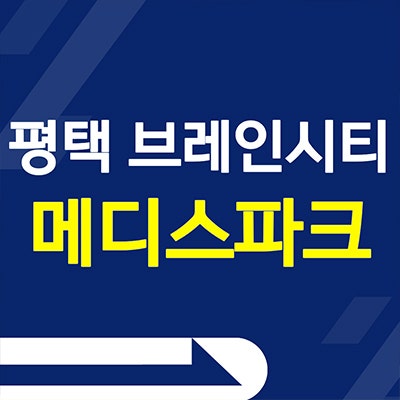 평택 브레인시티 메디스파크 분양가 로제비앙 모아엘가 계약조건 변경