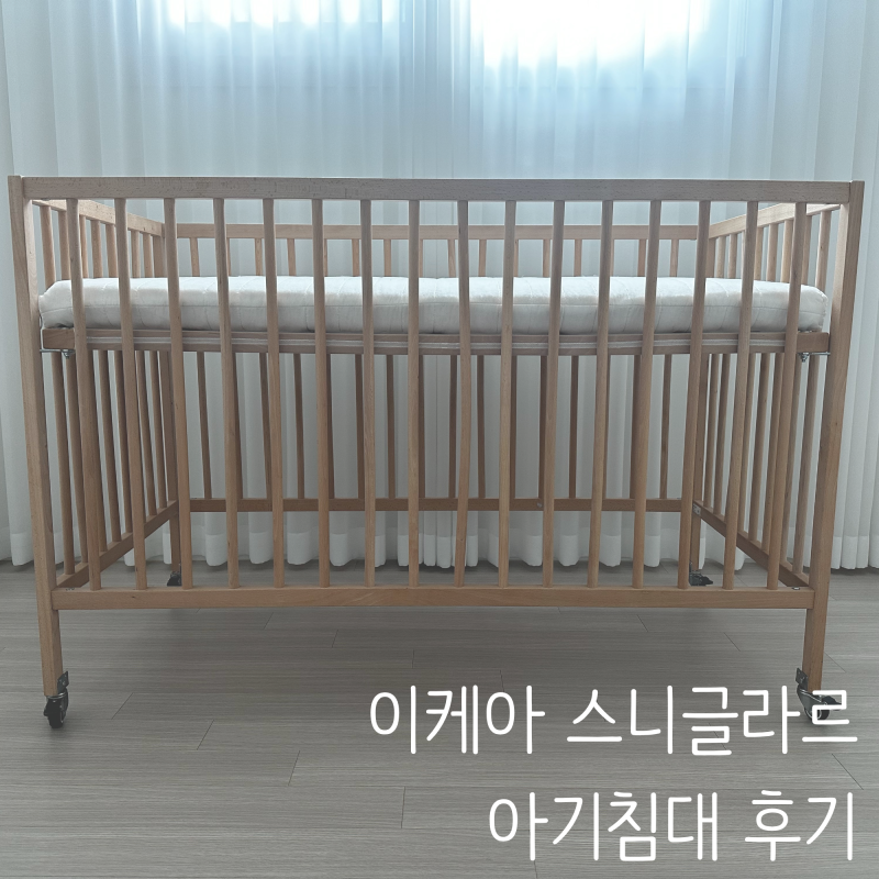 [육아용품] 이케아 스니글라르 아기침대 후기