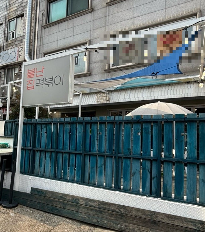 불난집떡볶이 사진 3