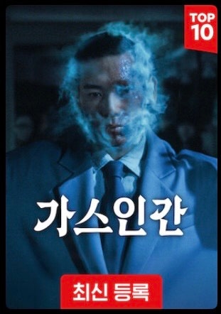 넷플릭스 가스인간 리뷰