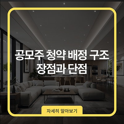 공모주 청약 배정 구조 장점과 단점