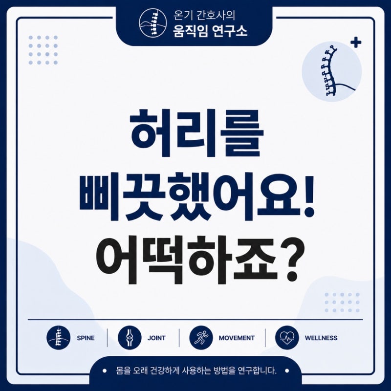 허리 삐끗했을 때 움직여야 할까요? 누워 있어야 할까요? 정형외과 간호사가 알려드립니다