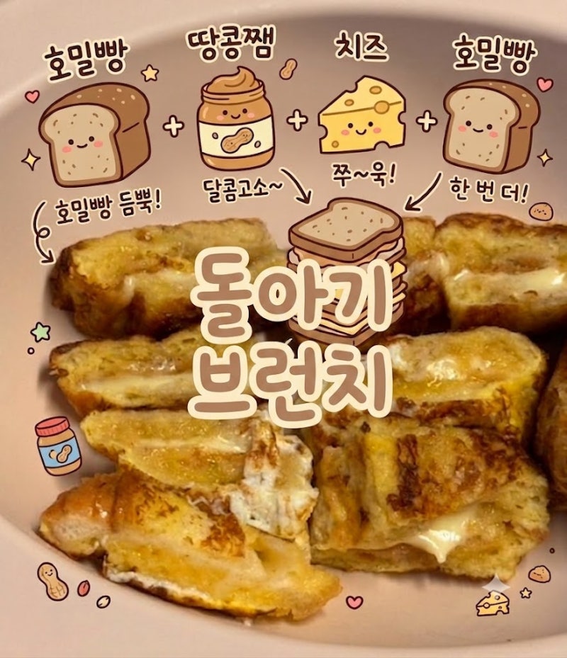 [돌아기 유아식] 12개월 아침, 간편하고 특별한 땅콩치즈 프렌치 토스트 브런치