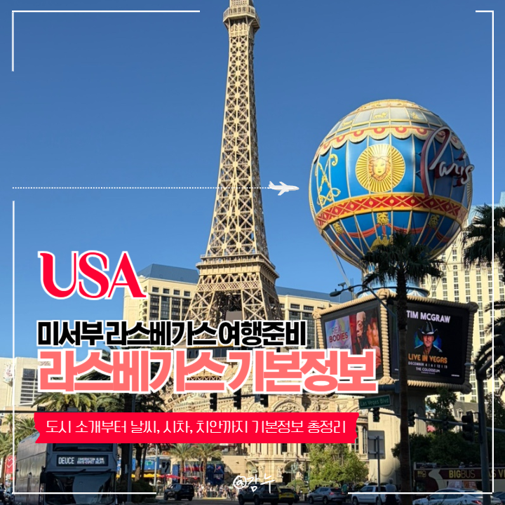 미국 서부 라스베가스 여행 준비! 도시 소개부터 날씨, 시차, 치안까지 기본정보 총정리