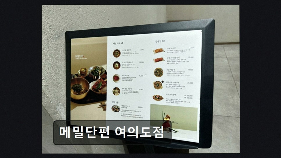메밀단편 여의도점 사진 3