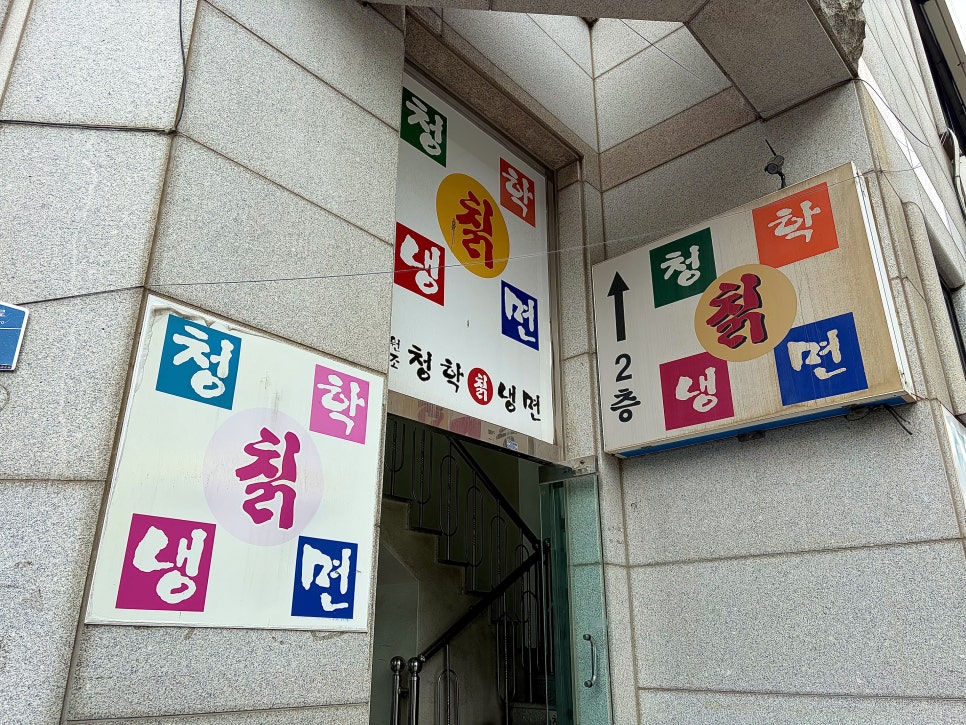 청학칡냉면 사진 3